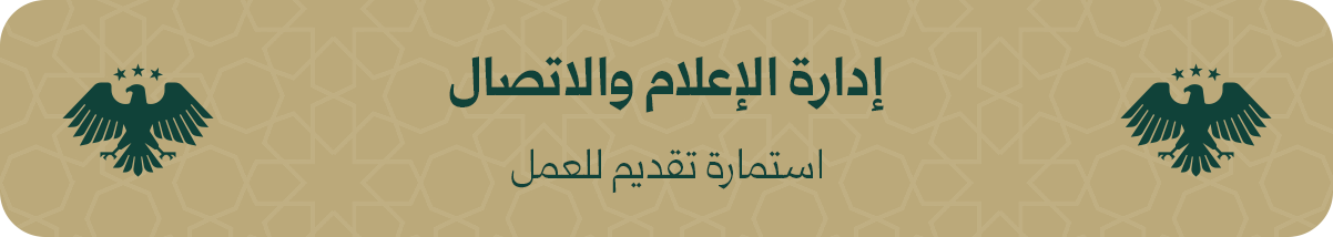 استمارة تقديم للعمل في إدارة الإعلام والاتصال